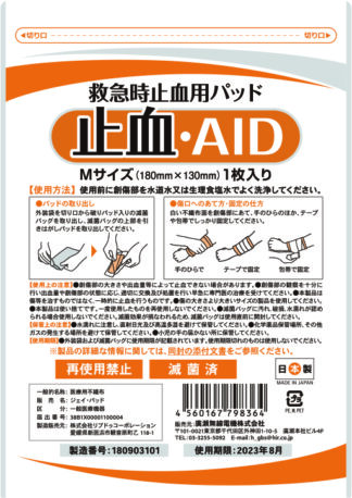 緊急時止血用パッド　止血AID